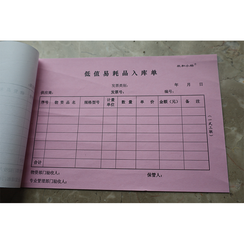 欣和小杨 定制低值易耗品入库单 210x145mm (单位:本)高清大图