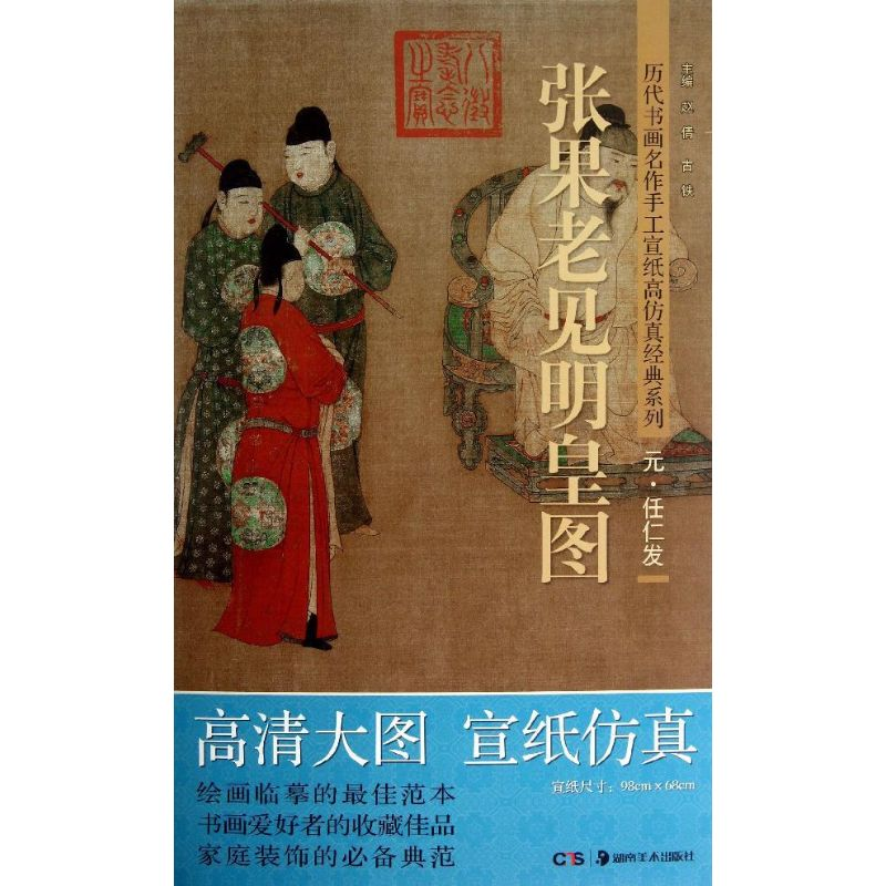醉染图书张果老见明皇图9787535658609高清大图