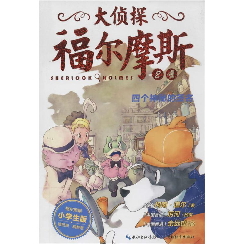 正版新书]大侦探福尔摩斯柯南·道尔9787535192943高清大图