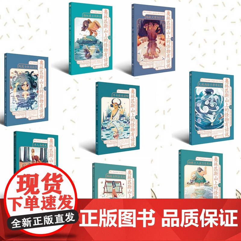 奥林匹斯山上的怪物有话说 全8册 希腊神话奥利匹斯山上怪物的故事 9787511747631 中央编译出版社 西尔维·高清大图