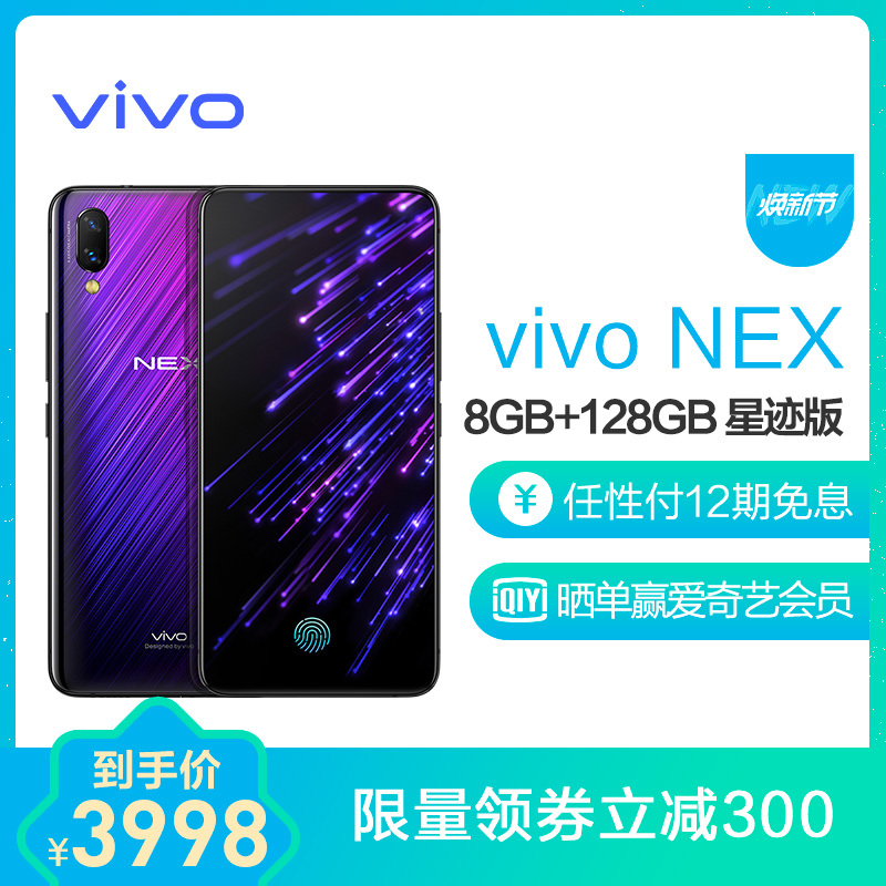 vivo NEX 8GB+128GB 星迹版 零界全面屏AI双摄手机全网通4G手机 双卡双待