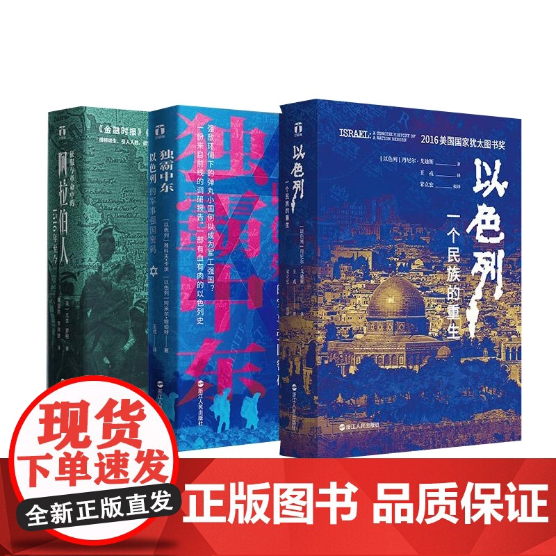 好望角-中东三部曲 以色列(一个民族的重生)+征服与革命中的阿拉伯人(1516年至今)+独霸中东(以色列的军事强国密码)