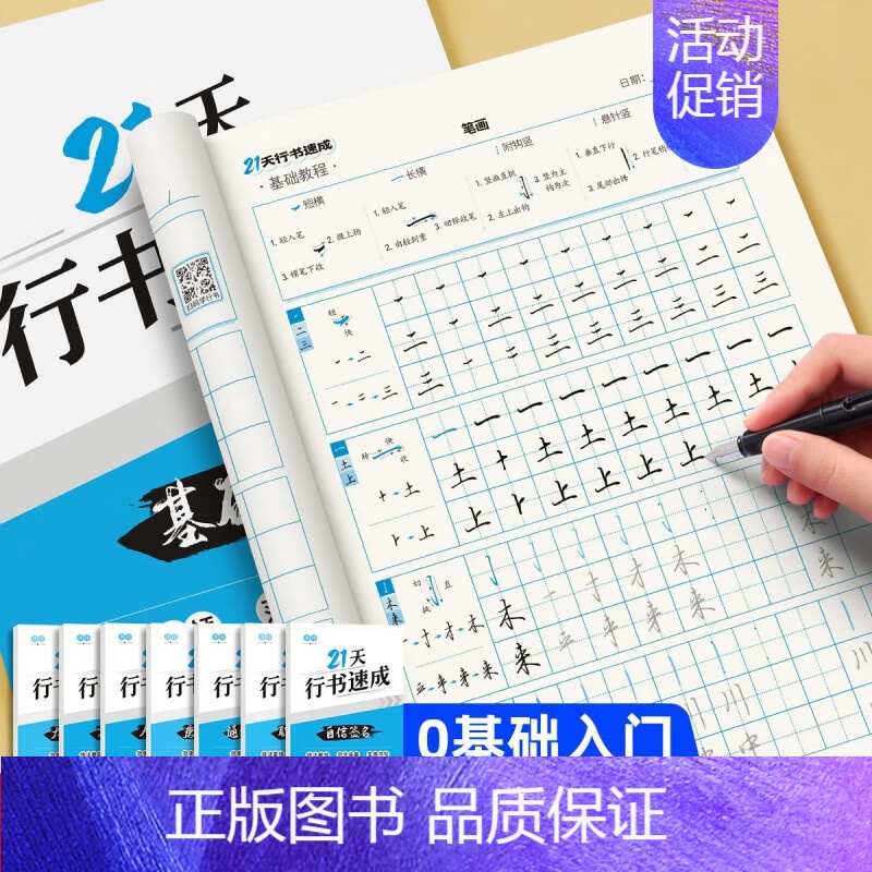 21天行书速成字帖(7本装) [正版]行书21天速成字帖 自信签名职场书写行楷基础硬笔书法练字帖坚持打卡进步亲眼可见高中