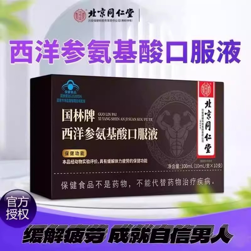 [5盒]北京同仁堂 西洋参氨基酸口服液 缓解体力疲劳保健食品熬夜久坐缓解疲劳免疫力官方旗舰店