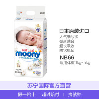 尤妮佳(Moony) 皇家系列Natural Moony纸尿裤/尿不湿NB66片 5kg以下(0kg-5kg)