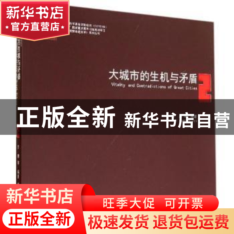 正版 大城市的生机与矛盾:2:2 齐康等编著 东南大学出版社 978756