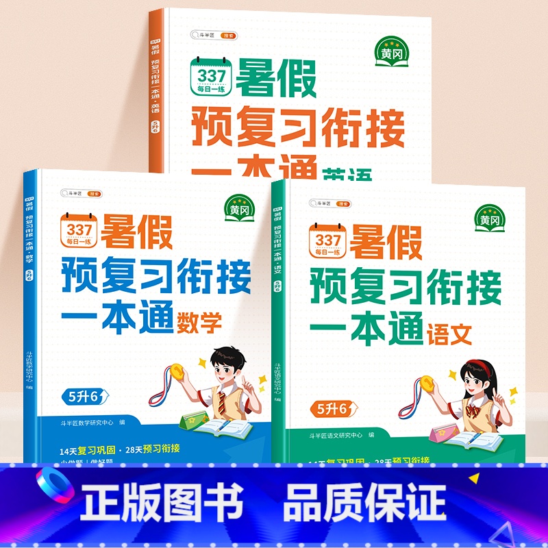 [3册]语文+数学+英语 [正版]2025新版五升六暑假衔接337预复习一本通语文数学全套同步人教版小学五年级升六年级下
