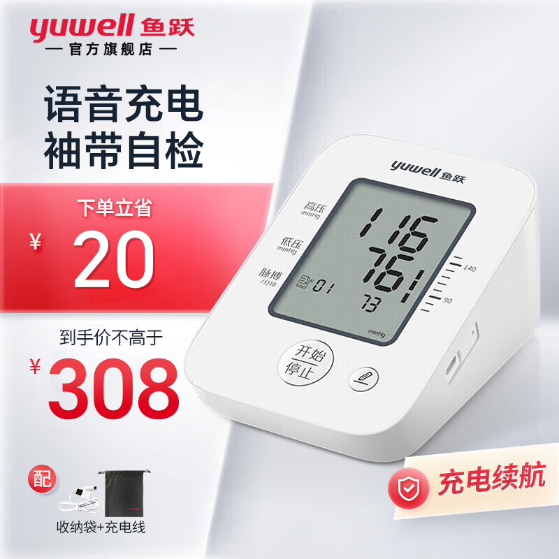 鱼跃(yuwell)电子血压计血压仪家用智能量血压医用上臂式老人测高血压测量仪表 院线语音充电款YE620AR