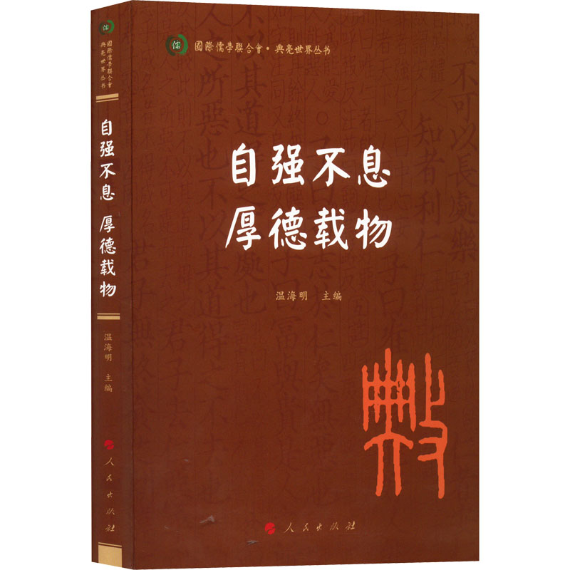 B【正版】自强不息 厚德载物(国际儒学联合会●典亮世界丛书)