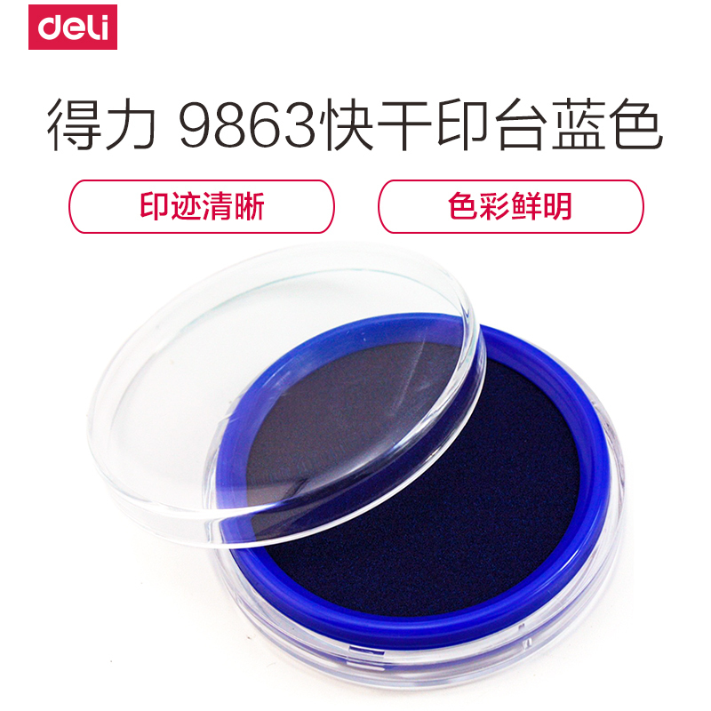 得力deli9863印台蓝色快干印泥圆形印章油油性橡皮章海绵印油办公