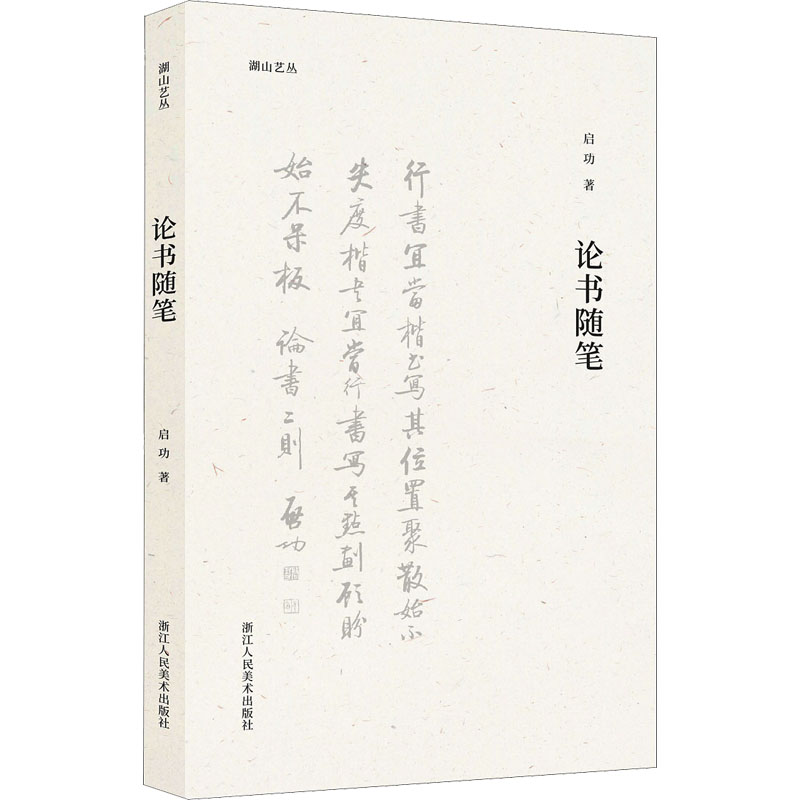 音像论书随笔启功