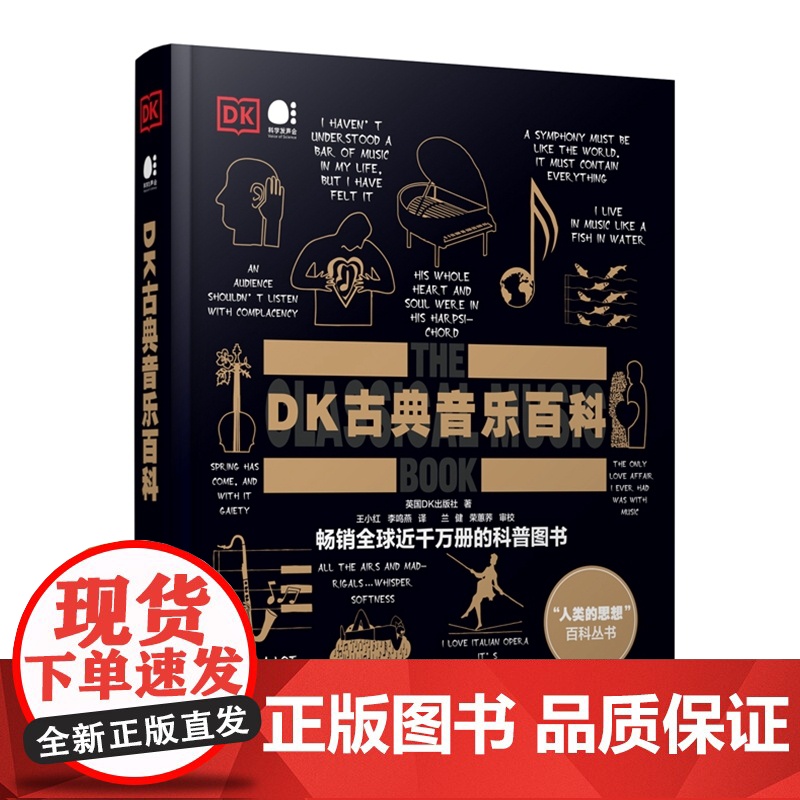 DK古典音乐百科 全彩印刷 英国DK出版社 古典音乐DK百科 大音乐家创作背后的故事 科普图书 电子工业出版社高清大图