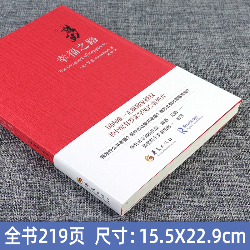 [醉染正版]幸福之路 罗素 人生智慧丛书 为你开启幸福的大门 自我实现励志女性心灵与修养 情感爱情两性关系 婚姻生活 人高清大图