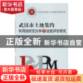 武汉市土地集约利用的时空分异及功效评价研究