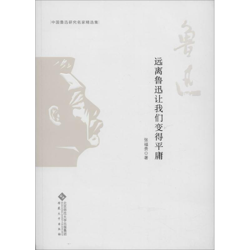 [M]远离鲁迅让我们变得平庸-9787566403964