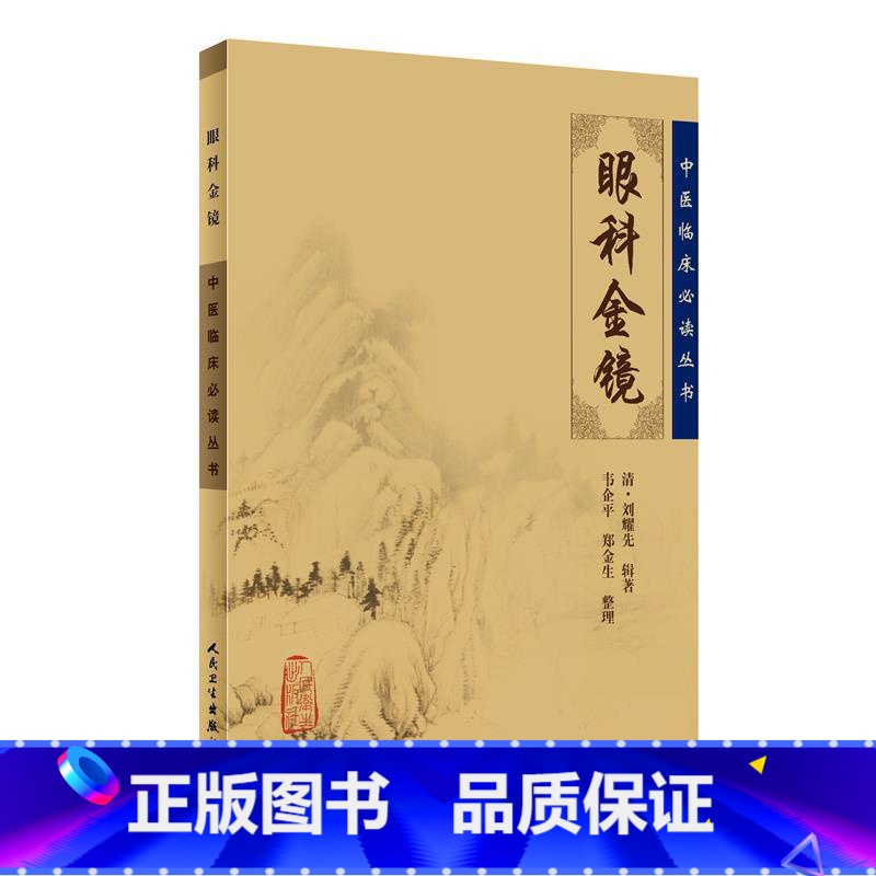 [正版]书籍中医临床丛书·眼科金镜 人民卫生出版社