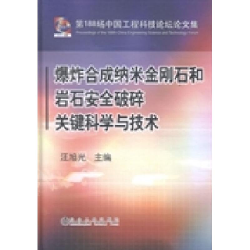 正版新书】爆炸合成纳米金刚石和岩石安全破碎关键科学与技术汪旭