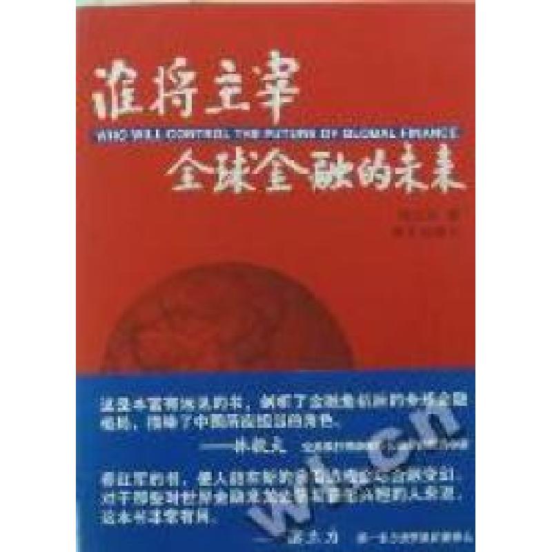 正版新书】谁将主宰全球金融的未来陆红军著9787807603696