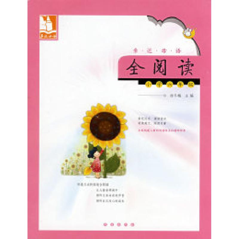 正版新书】亲近母语·全阅读:小学六年级/儿童阅读成长计划徐冬梅