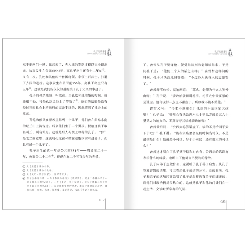 [正版]孔子的故事 中国文学名家经典书系 李长之著 儿童文学名家经典书系 三四五六年级小学生书目 儿童课外阅读书籍