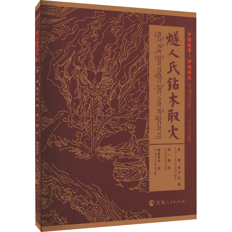 中国神话-神话传说燧人氏钻木取火(汉藏对照)