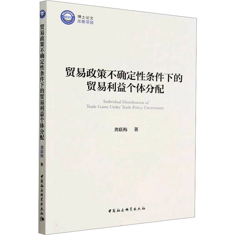 醉染图书贸易政策不确定条件下的贸易利益个体分配9787522706603
