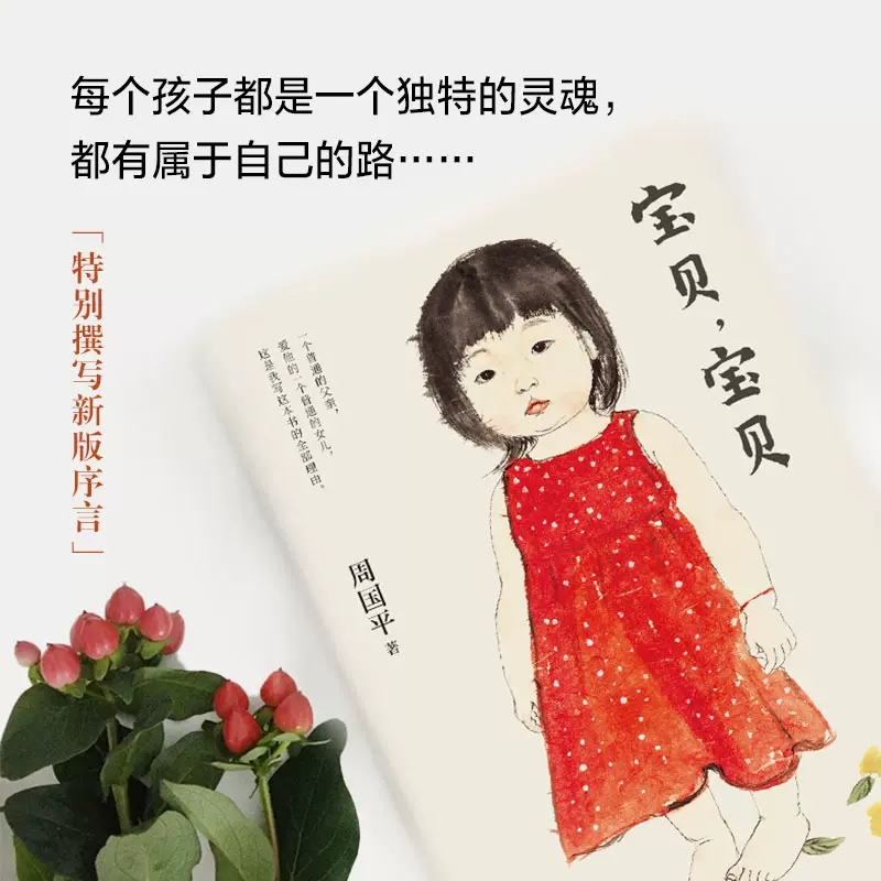 [正版]宝贝宝贝哲学家周国平讲述女儿教育成长的爱之书特别撰写新版序言妞妞一个父亲的札记育儿焦虑亲子关系生命的意义书店书高清大图