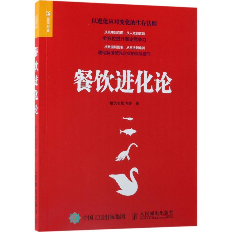 正版新书]餐饮进化论餐饮老板内参9787115472502高清大图
