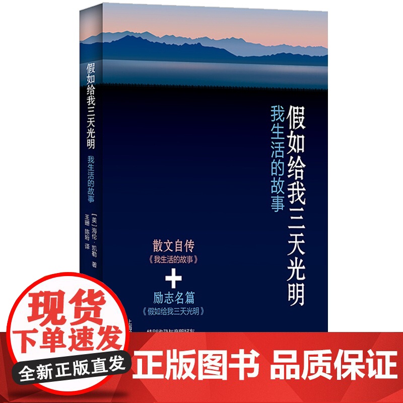 假如给我三天光明我生活的故事 美海伦凯勒散文自传 励志名篇 再现海伦凯勒的一生 文学经典 名家读本 上海译文出版社高清大图
