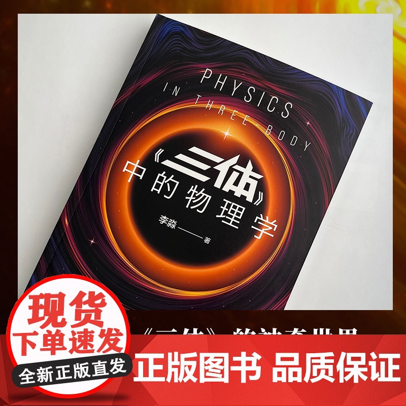 《三体》中的物理学2024版(李淼近20万册的科普经典全新修订升级!带你由《三体》的神奇世界,进入现代物理学的瑰丽宇宙)高清大图