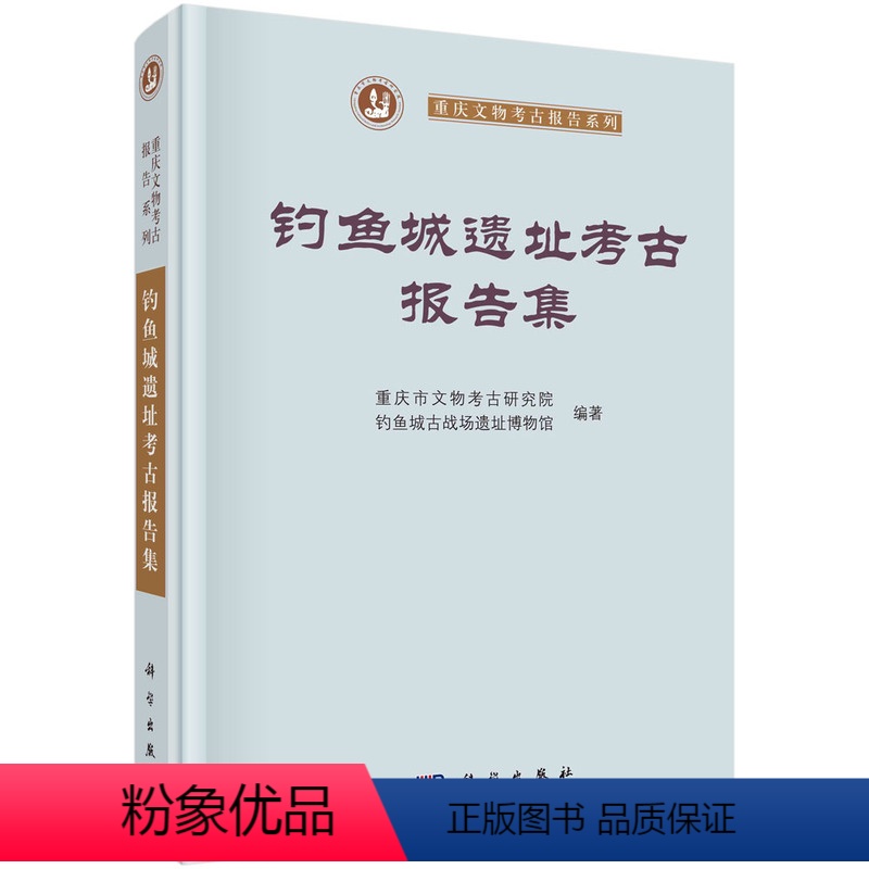 【正版】钓鱼城遗址考古报告集 重庆市文物考古研究院 钓鱼城古战场遗址博物馆 科学出版社