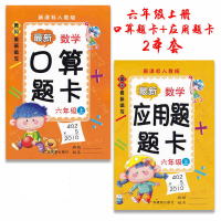 黄冈小学数学 口算题卡+应用题题卡 6六年级上册 2本人教版 RJ 暑假作业