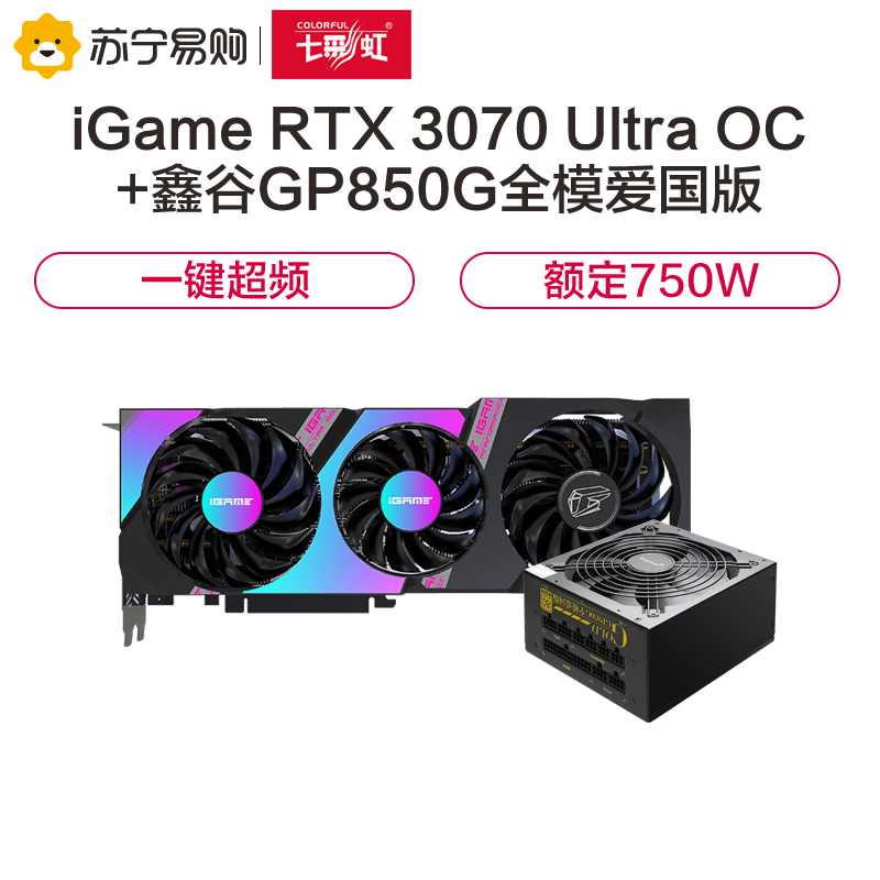 七彩虹iGame GeForce RTX 3070 Ultra OC显卡+鑫谷750W全模爱国版电源 显卡套装