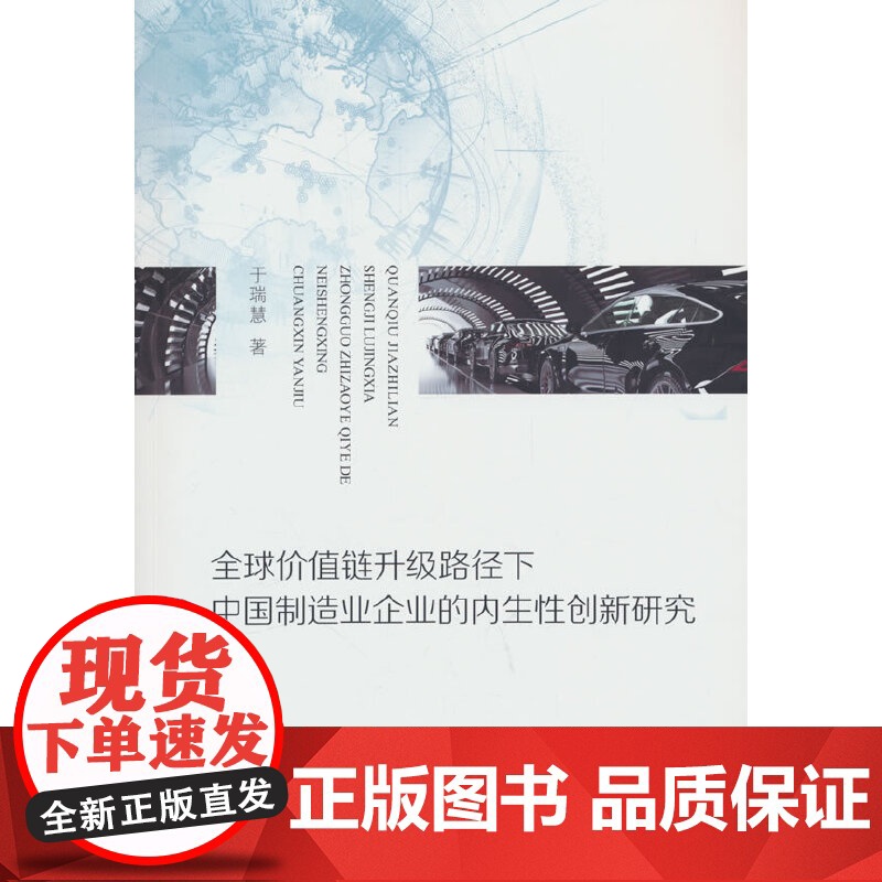 全球价值链升级路径下中国制造业企业的内生性创新研究高清大图