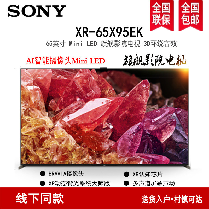 索尼(SONY)XR-65X95EK 65英寸 MiniLED 4K120Hz 智能摄像头液晶电视旗舰