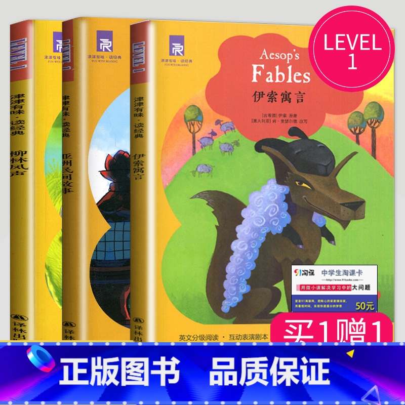 【正版】津津有味读经典柳林风声+伊索寓言+亚洲民间故事 LEVEL1英文版分级阅读配评价手册五六七年级/567年级/初一