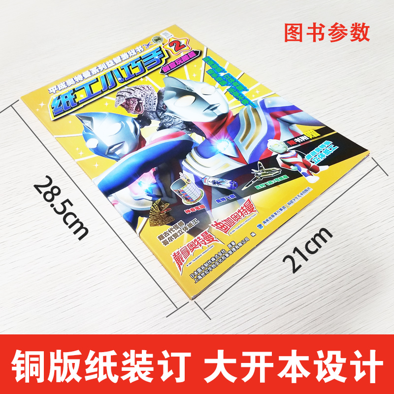 [正版]全2册 平成奥特曼系列益智游戏书 纸工小巧手1+2 儿童奥特曼书籍手工书立体迪迦奥特曼赛罗3-6-8岁动脑培优益高清大图