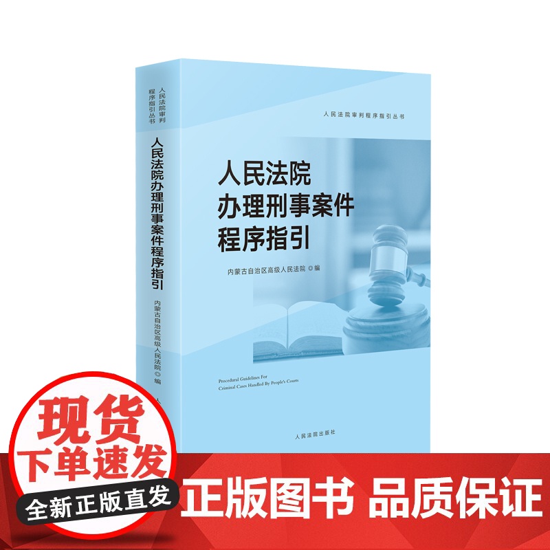 正版 人民法院办理刑事案件程序指引 人民法院出版社 9787510933158高清大图