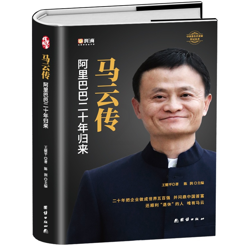 [正版]全新 马云传 马云全传的书籍 企业家财经人物名人传记书 成功人士自传 阿里巴巴二十年发展史团队企业经营创业指南