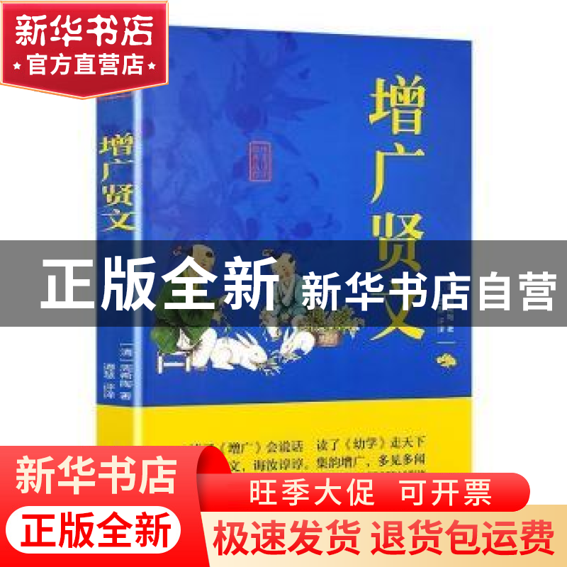 正版 【塑封】中华国学经典精粹---增广贤文/新(双色) (清)周希