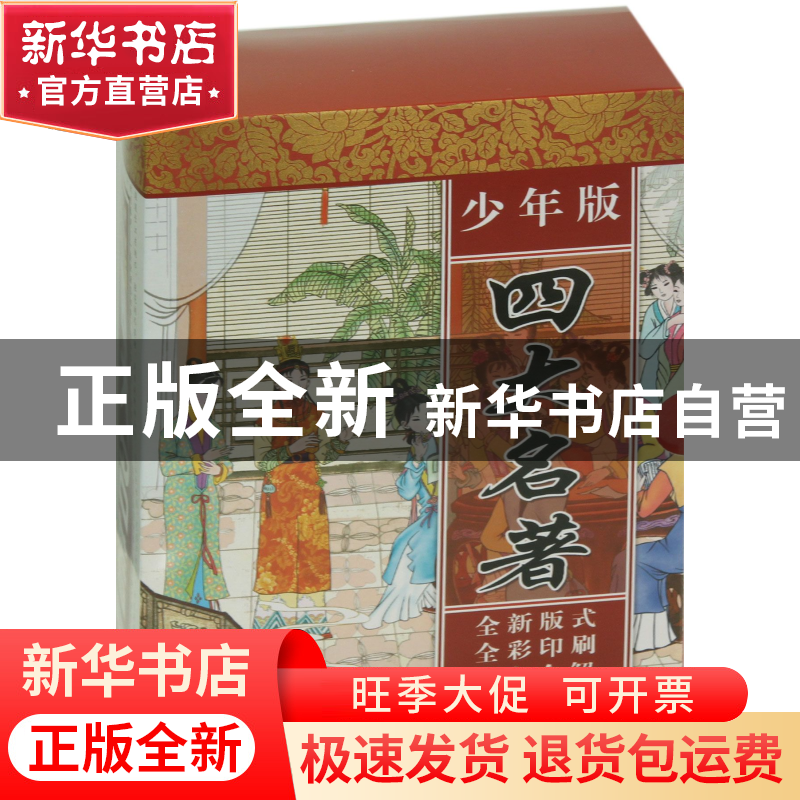 正版 少年版四大名著(共4册) 本社 旅游教育 9787563727889 书籍高清大图