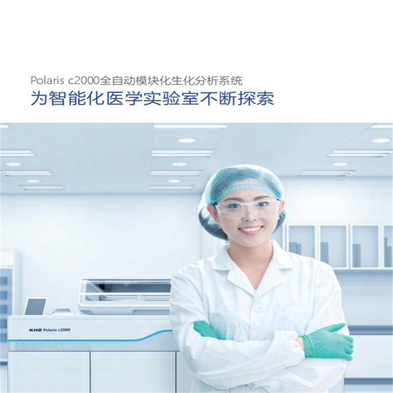 科华 c2000全自动模块化生化分析系统