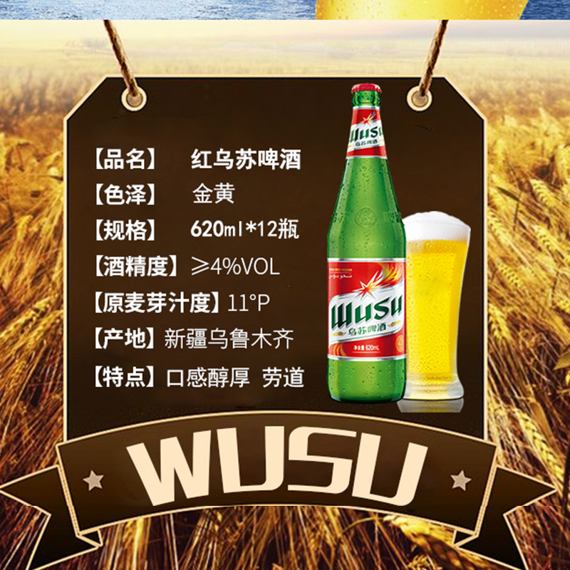 乌苏啤酒 新疆夺命大乌苏红乌苏620mlx36瓶装 大乌苏箱装新疆特产 网红啤酒 红乌苏啤酒