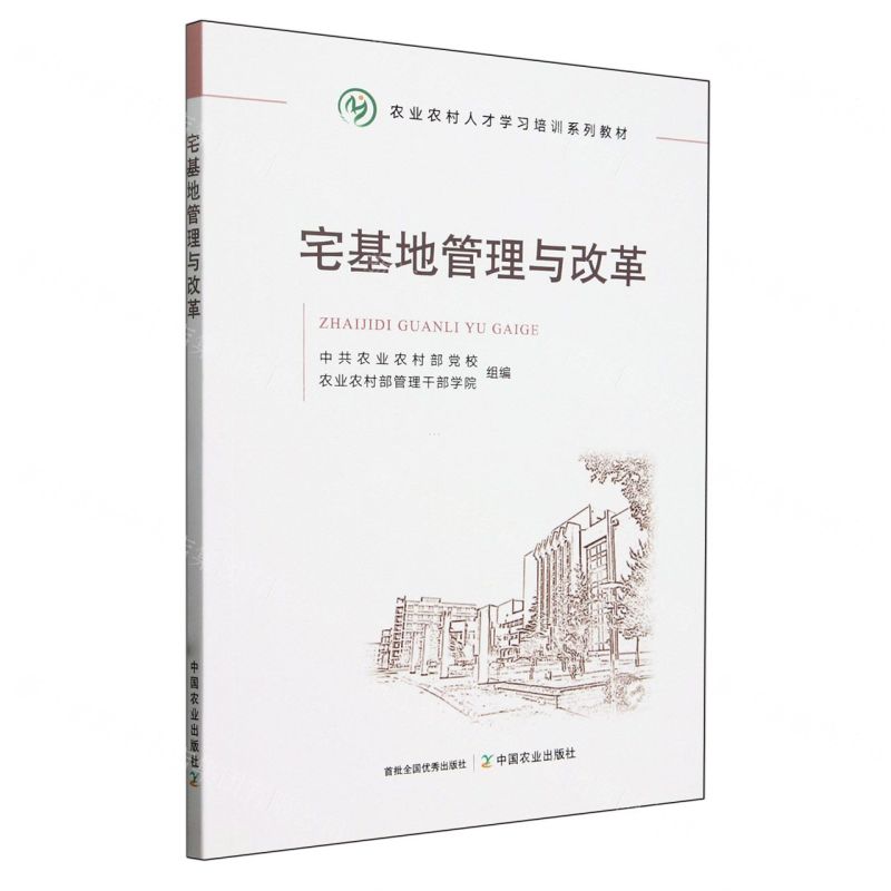 [N]宅基地管理与改革(农业农村人才学习培训系列教材)-9787109304154高清大图