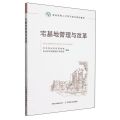 宅基地管理与改革(农业农村人才学习培训系列教材)