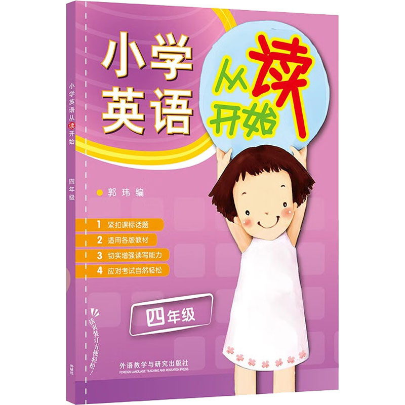 【M】小学英语从读开始 4年级-9787513534352