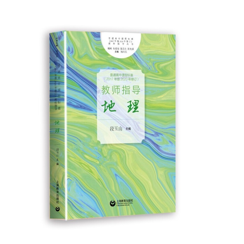 [正版]普通高中课程标准(2017年版2020年修订)教师指导 地理 段玉山 高中地理 教师参考资料 地理教学工具书高清大图