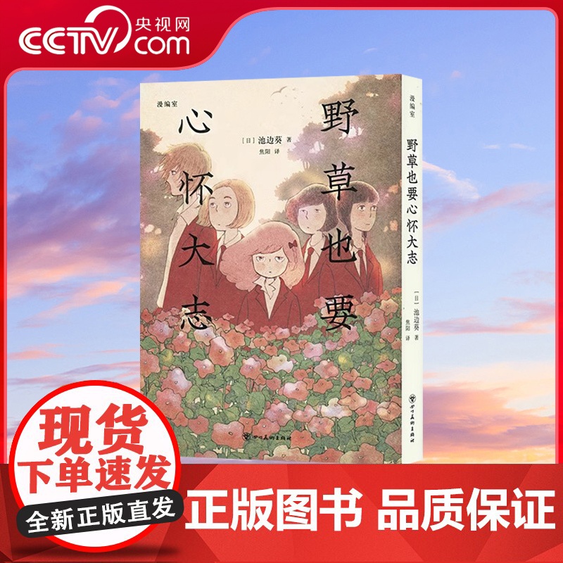 【央视网】读小库漫编选系列 野草也要心怀大志 池边葵 著 无论对待爱还是被爱 都要坦诚 漫编室 DX
