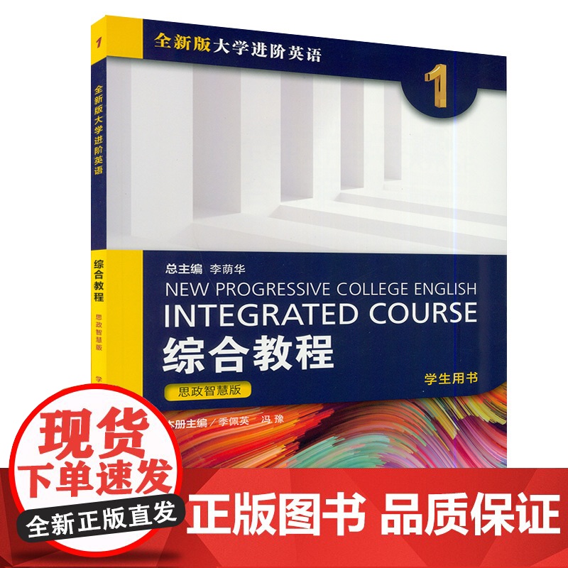 2021年思政智慧版 全新版大学进阶英语综合教程1学生用书 扫码音频及网课 季佩英 冯豫编 进阶1 上海外语教育出版社9高清大图