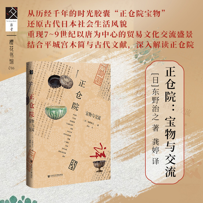 [M]正仓院 宝物与交流-9787522803517高清大图